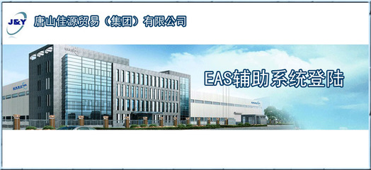 唐山迪銳軟件學(xué)員成功案例 助力唐山佳源集團(tuán)EAS系統(tǒng)代理代辦