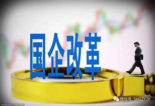 八萬(wàn)億資產(chǎn)改制啟動(dòng) 央企公司制改革倒排時(shí)間表，投資管理迎來(lái)新篇章